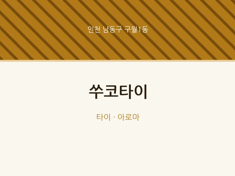 구월1동 출장마사지 홈타이 쑤코타이 | 마픽