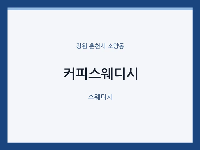 소양동 출장마사지 홈타이 커피스웨디시 | 마픽