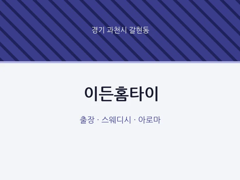 갈현동 출장마사지 이든홈타이 | 마픽