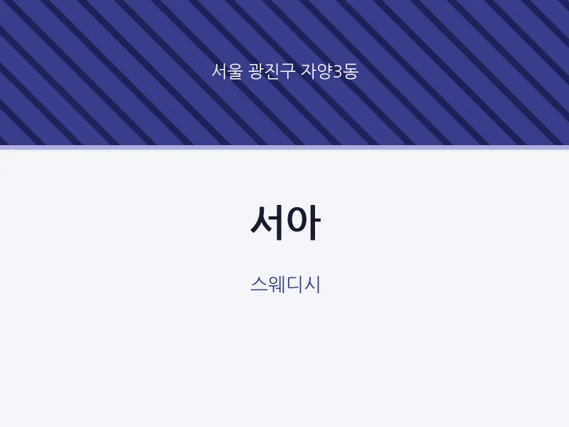 자양3동 출장마사지 홈타이 서아 | 마픽