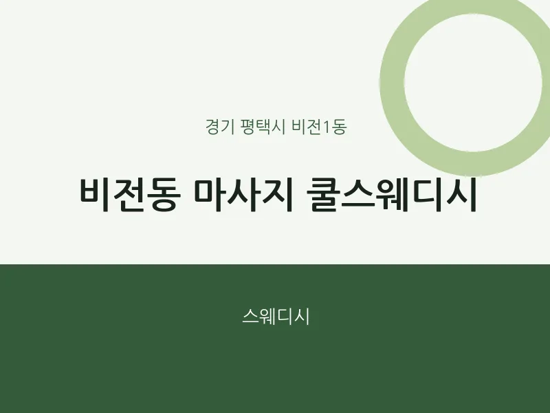 비전1동 출장마사지 홈타이 쿨스웨디시 | 마픽