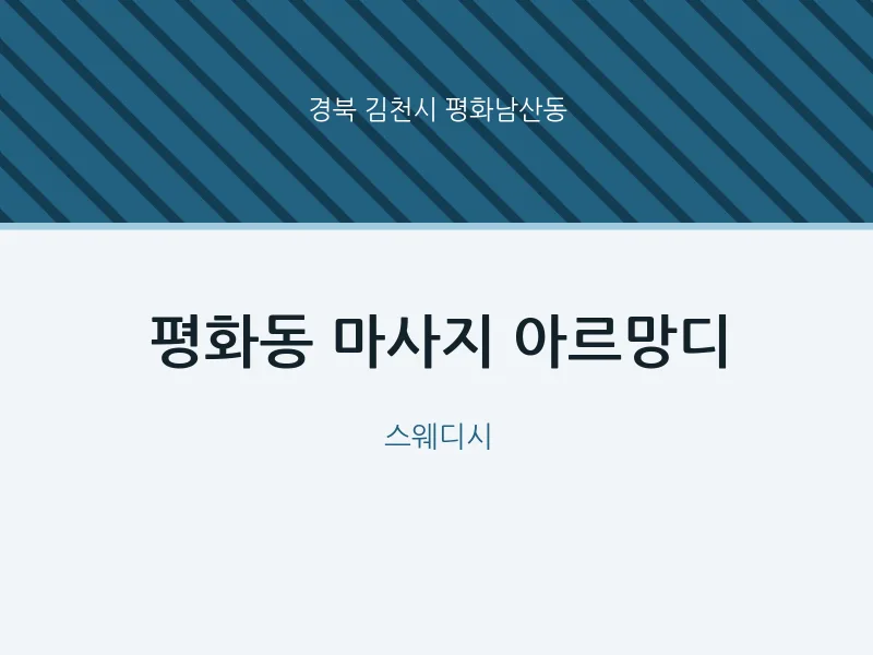 평화남산동 출장마사지 홈타이 아르망디 | 마픽
