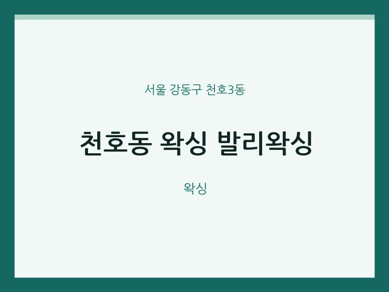 천호3동 출장마사지 홈타이 왁싱 발리왁싱 | 마픽