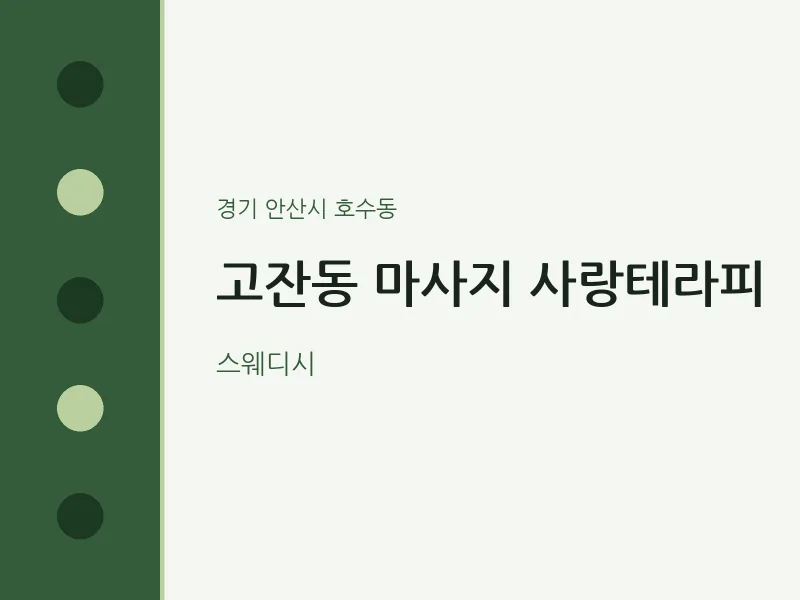 호수동 출장마사지 홈타이 사랑테라피 | 마픽