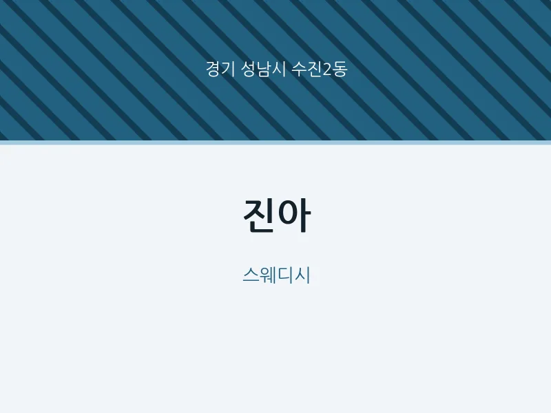 수진2동 출장마사지 홈타이 진아 | 마픽
