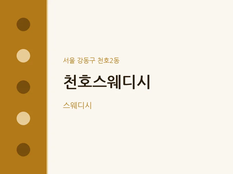 천호2동 출장마사지 홈타이 천호스웨디시 | 마픽