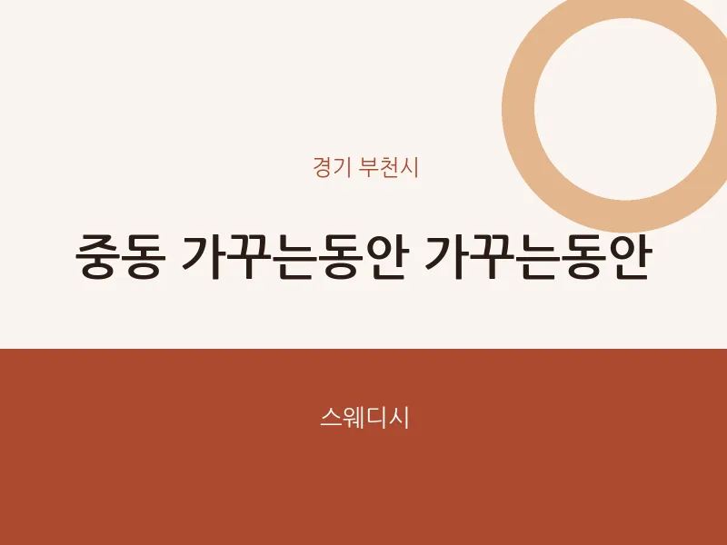 부천시 출장마사지 홈타이 가꾸는동안 가꾸는동안 | 마픽