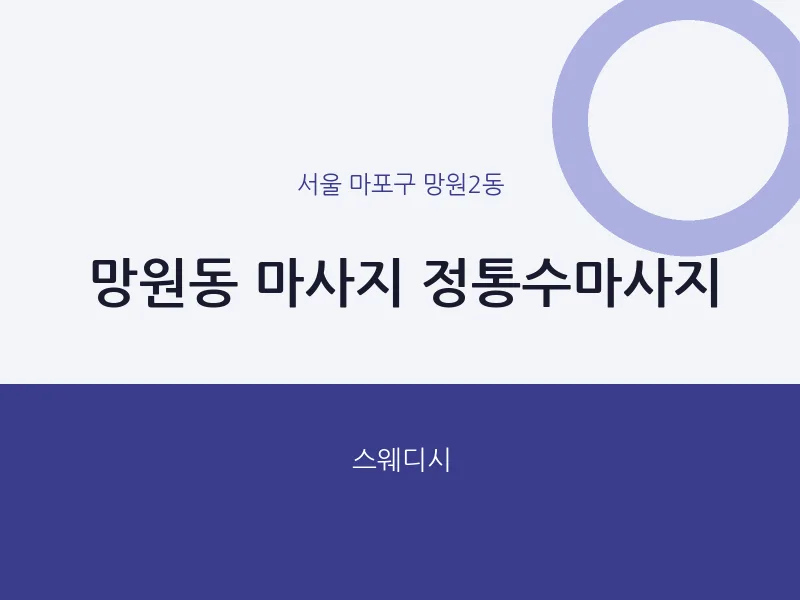 망원2동 출장마사지 홈타이 정통수마사지 | 마픽