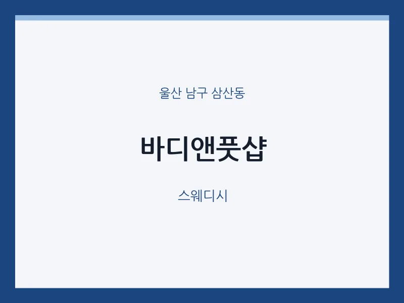 삼산동 출장마사지 홈타이 바디앤풋샵 | 마픽