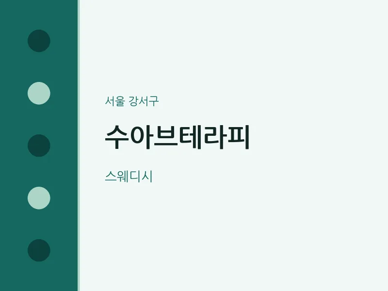 강서구 출장마사지 홈타이 수아브테라피 | 마픽