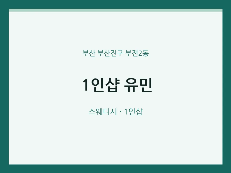 부전2동 출장마사지 홈타이 1인샵 유민 | 마픽