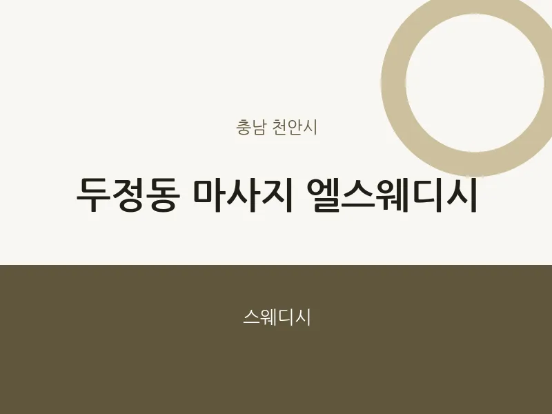 천안시 출장마사지 홈타이 엘스웨디시 | 마픽