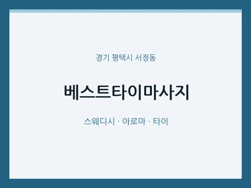 서정동 출장마사지 홈타이 베스트타이마사지 | 마픽
