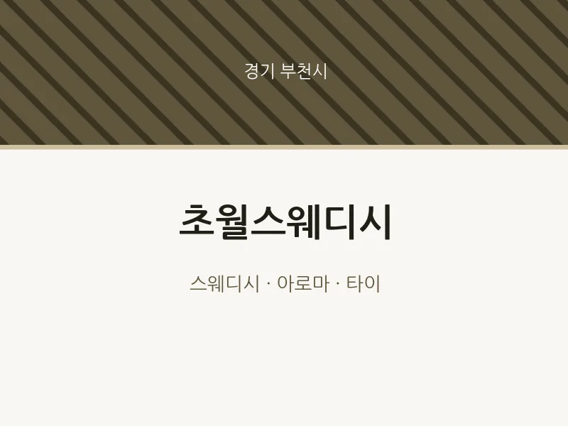 부천시 출장마사지 홈타이 초월스웨디시 | 마픽