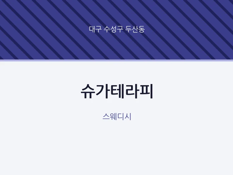 두산동 출장마사지 홈타이 슈가테라피 | 마픽