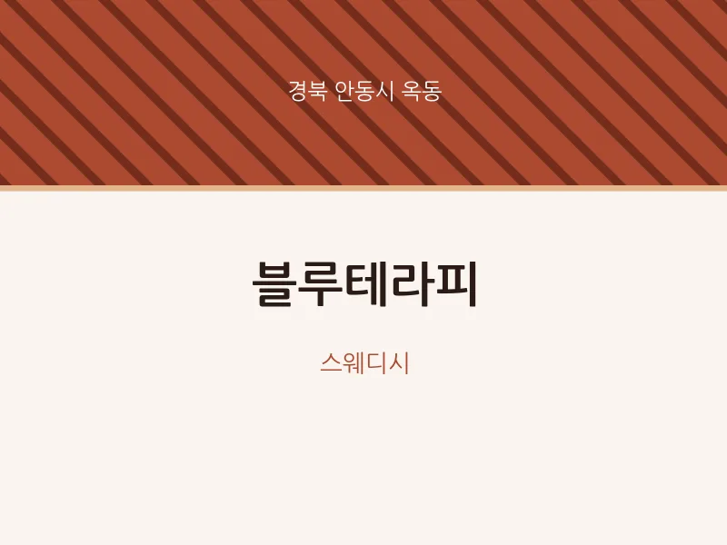 옥동 출장마사지 홈타이 블루테라피 | 마픽