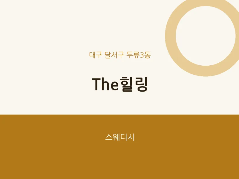 두류3동 출장마사지 홈타이 The힐링 | 마픽