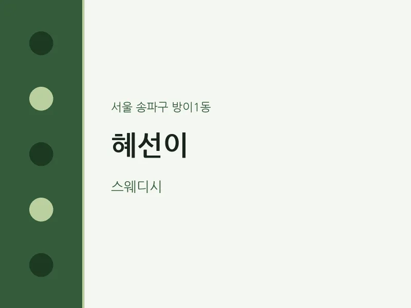 방이1동 출장마사지 홈타이 혜선이 | 마픽