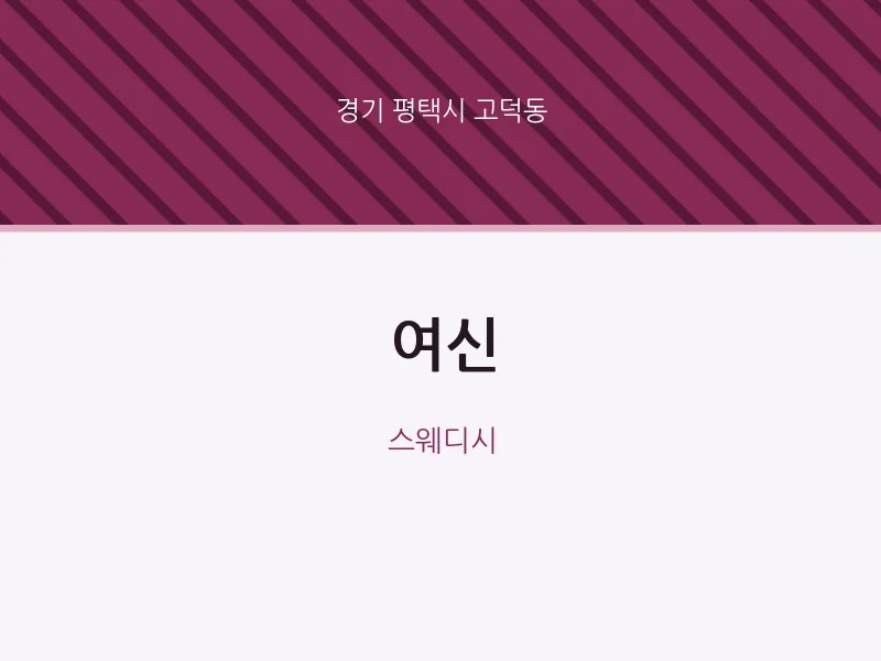 고덕동 출장마사지 홈타이 여신 | 마픽