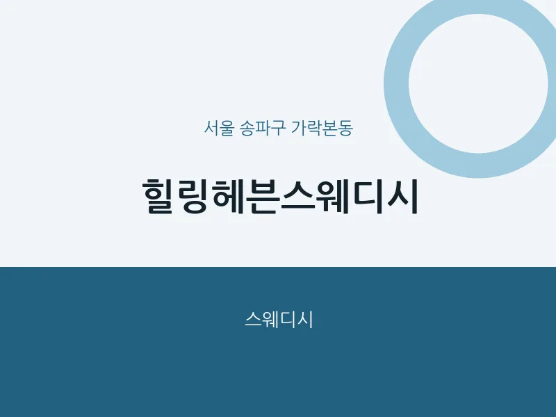 가락본동 출장마사지 홈타이 힐링헤븐스웨디시 | 마픽