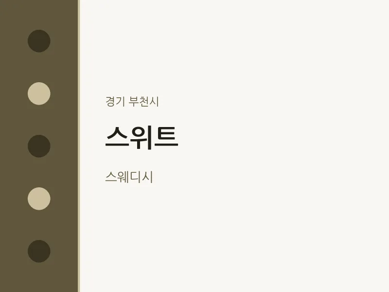 부천시 출장마사지 홈타이 스위트 | 마픽