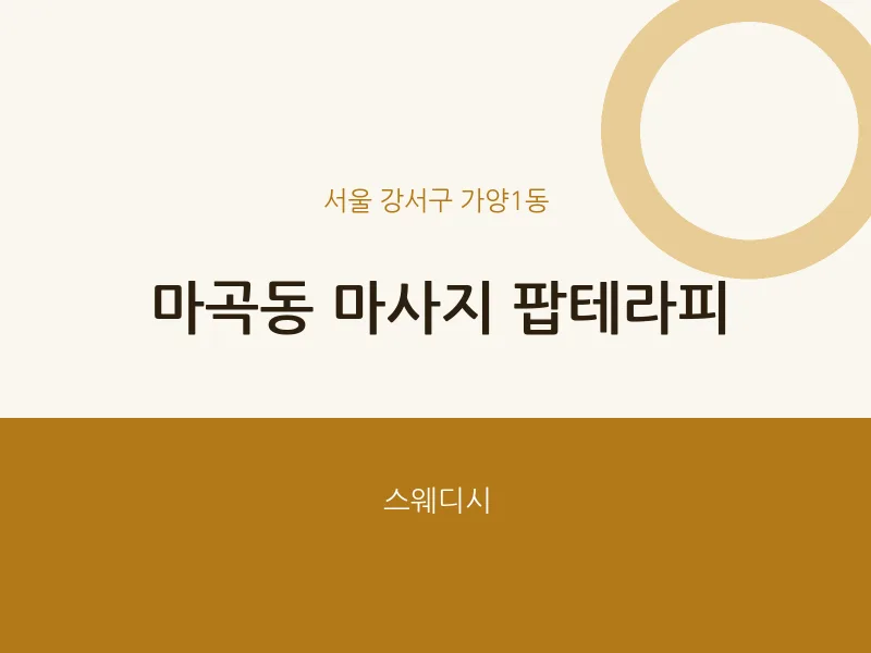 가양1동 출장마사지 홈타이 팝테라피 | 마픽