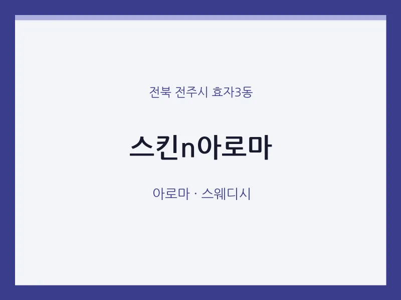 효자3동 출장마사지 홈타이 스킨n아로마 | 마픽