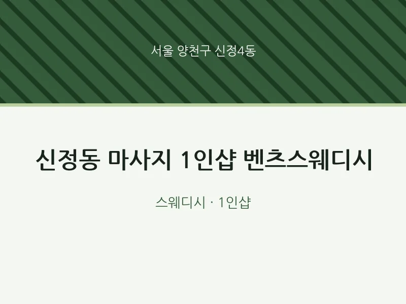 신정4동 출장마사지 홈타이 1인샵 벤츠스웨디시 | 마픽