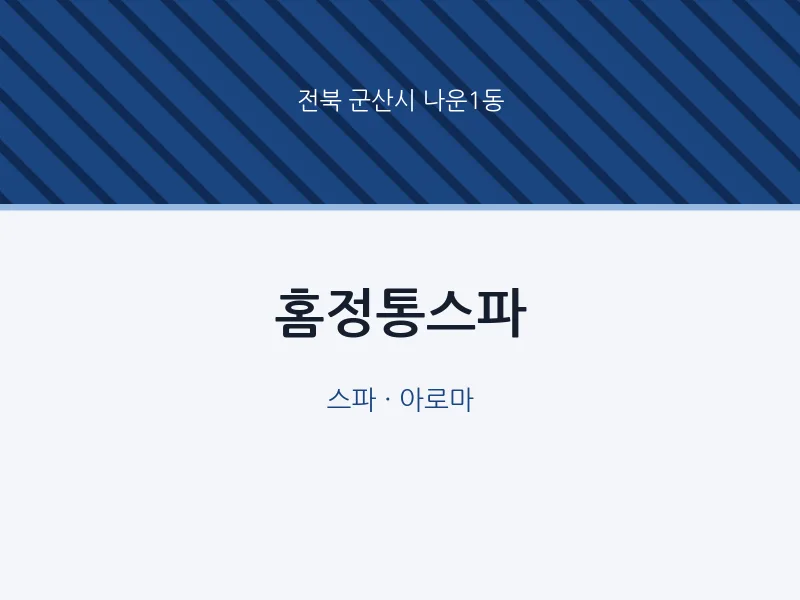 나운1동 출장마사지 홈타이 홈정통스파 | 마픽