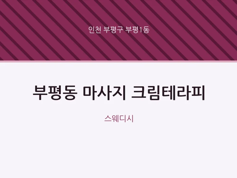 부평1동 출장마사지 홈타이 크림테라피 | 마픽