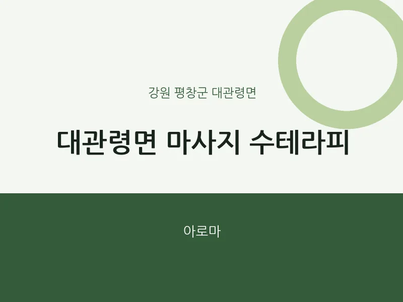 대관령면 출장마사지 홈타이 수테라피 | 마픽