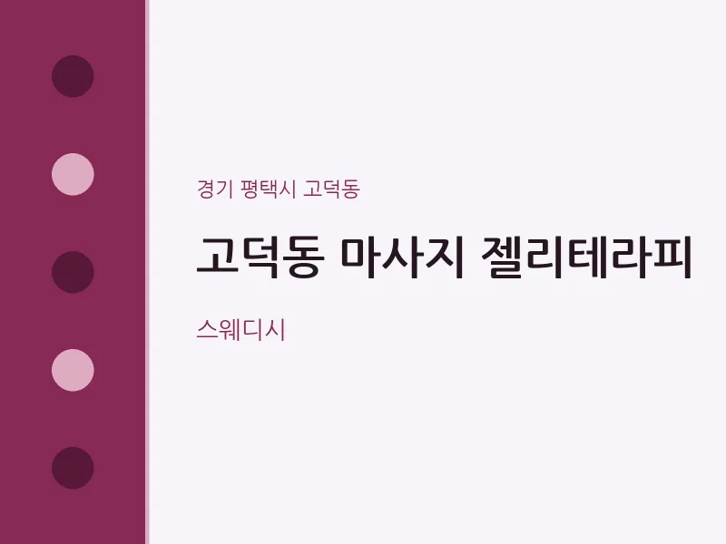 고덕동 출장마사지 홈타이 젤리테라피 | 마픽
