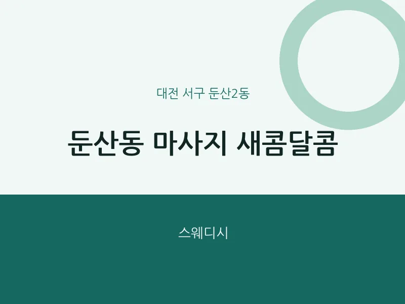 둔산2동 출장마사지 홈타이 새콤달콤 | 마픽