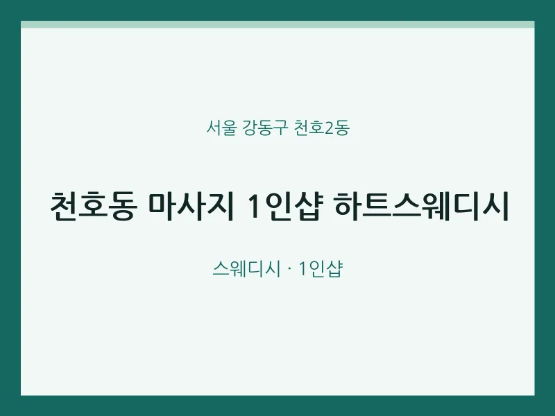 천호2동 출장마사지 홈타이 1인샵 하트스웨디시 | 마픽