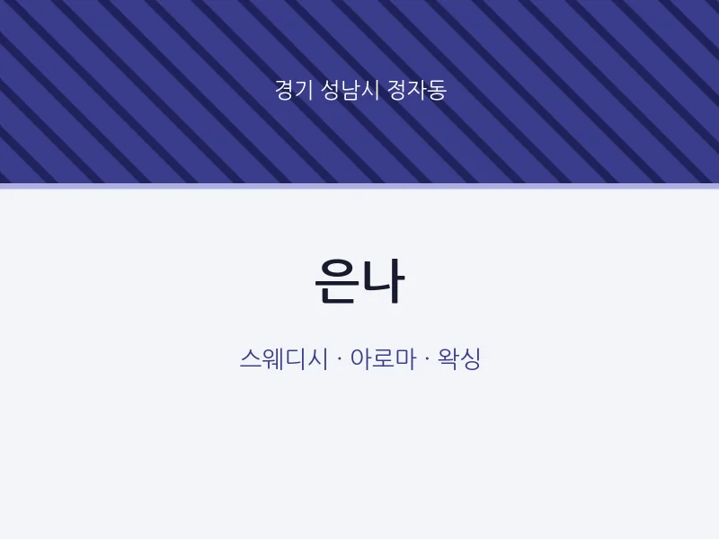 정자동 출장마사지 홈타이 은나 | 마픽