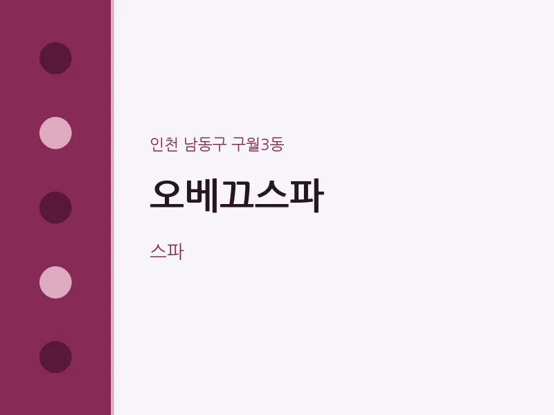 구월3동 출장마사지 홈타이 오베끄스파 | 마픽