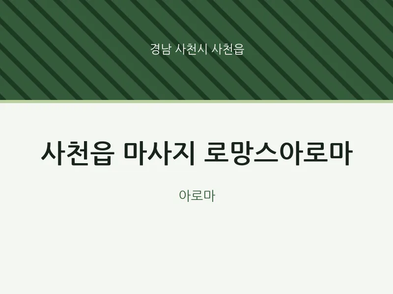 사천읍 출장마사지 홈타이 로망스아로마 | 마픽
