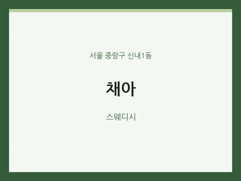 신내1동 출장마사지 홈타이 채아 | 마픽