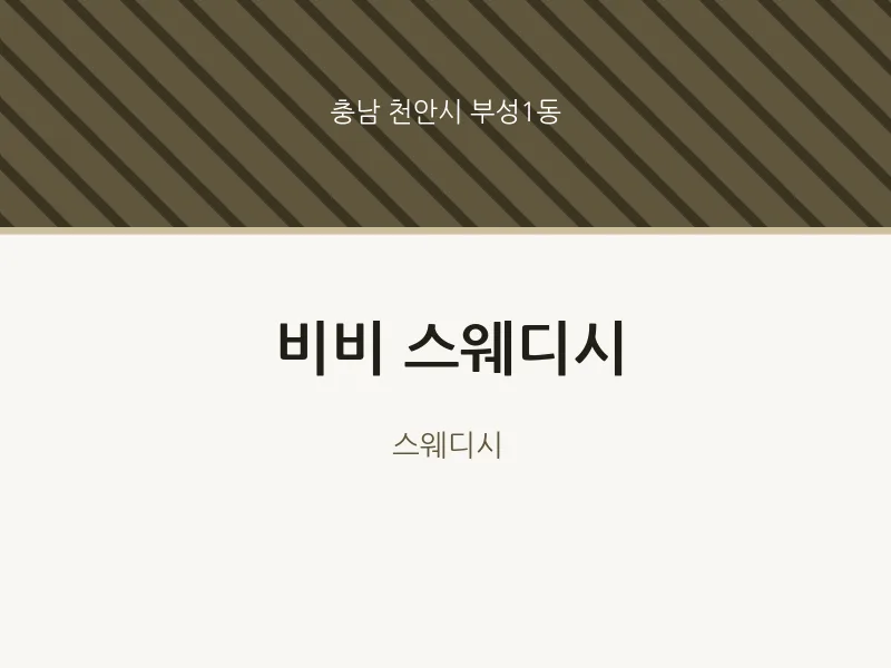 부성1동 출장마사지 홈타이 비비 스웨디시 | 마픽