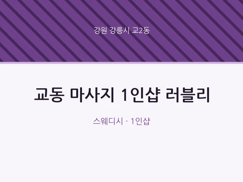교2동 출장마사지 홈타이 1인샵 러블리 | 마픽