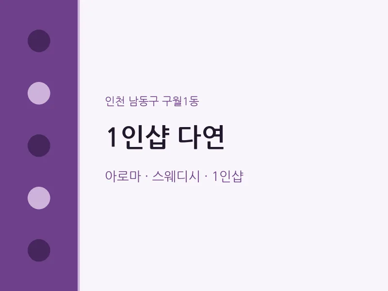 구월1동 출장마사지 홈타이 1인샵 다연 | 마픽