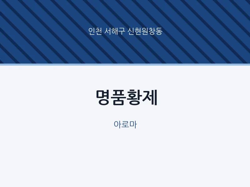 신현원창동 출장마사지 홈타이 명품황제 | 마픽