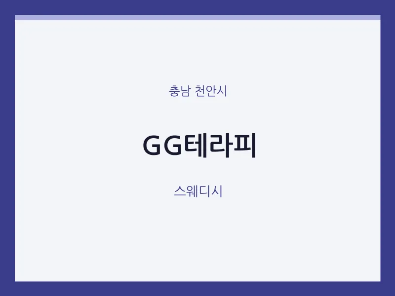 천안시 출장마사지 홈타이 GG테라피 | 마픽