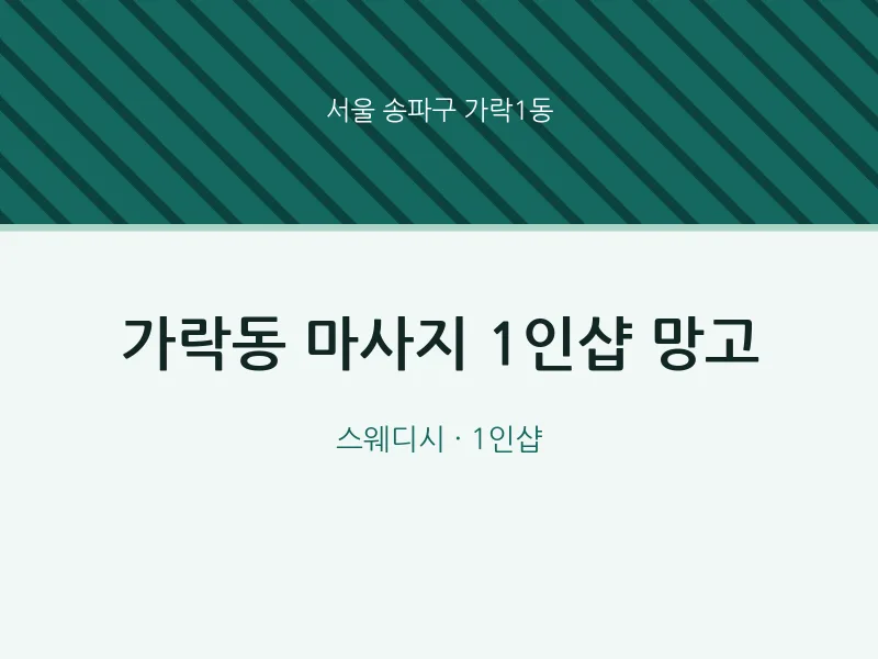 가락1동 출장마사지 홈타이 1인샵 망고 | 마픽