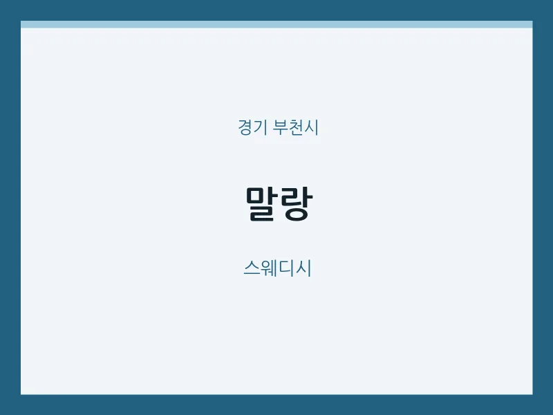부천시 출장마사지 홈타이 말랑 | 마픽