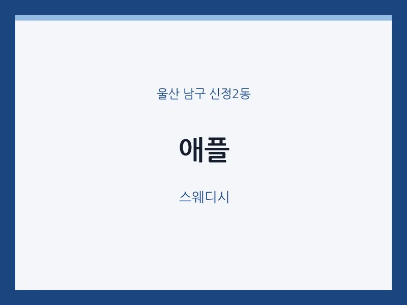 신정2동 출장마사지 홈타이 애플 | 마픽