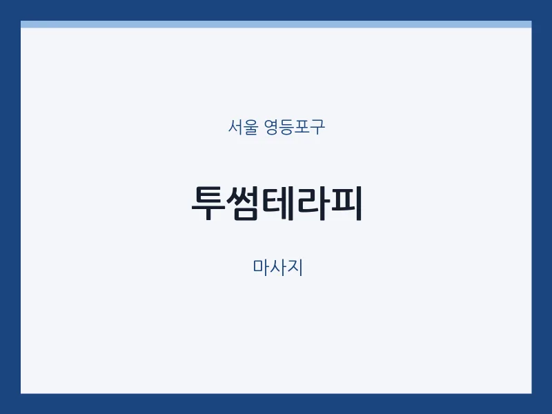 영등포구 출장마사지 홈타이 투썸테라피 | 마픽