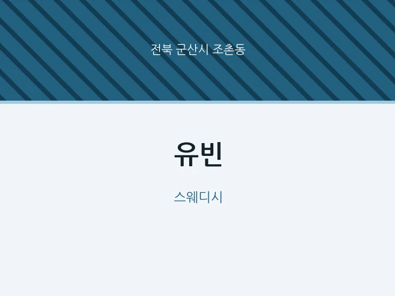 조촌동 출장마사지 홈타이 유빈 | 마픽