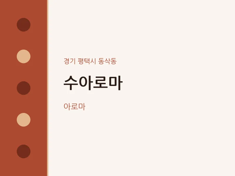 동삭동 출장마사지 홈타이 수아로마 | 마픽
