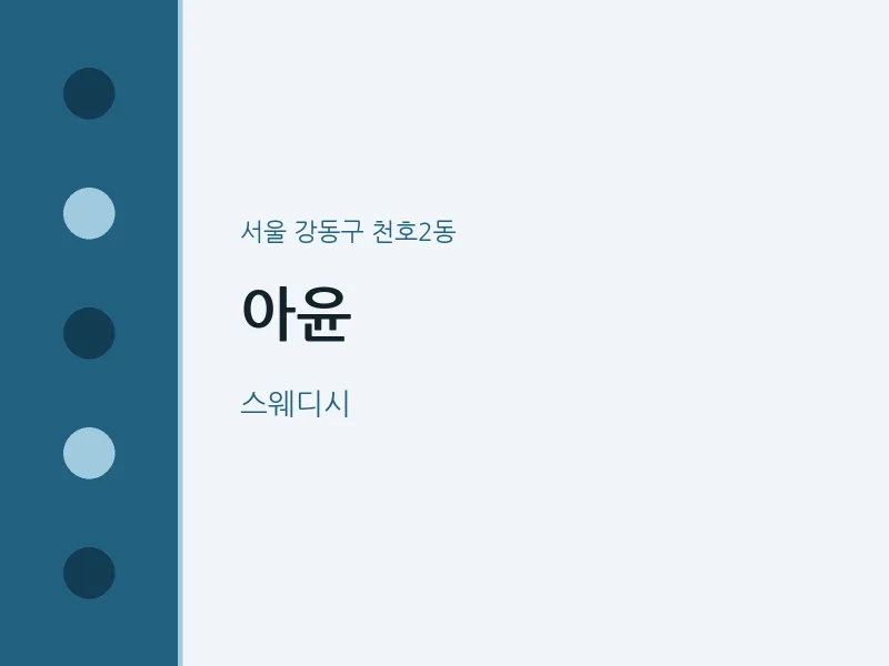 천호2동 출장마사지 홈타이 아윤 | 마픽